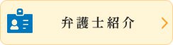 弁護士紹介