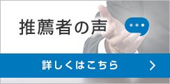 推薦者の声