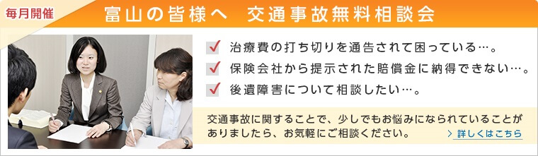 富山の皆様へ 交通事故無料相談会
